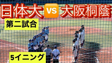 5イニングで行われた日体大と大阪桐蔭の練習試合2戦目！日体大連勝なるか！？ Youtube