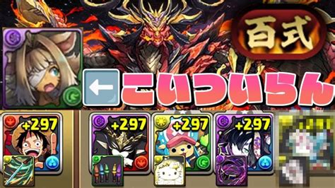 【パズドラ】裏百式チャレンジ楽勝すぎワロタ │ パズドラの人気動画や攻略動画まとめ パズル＆ドラゴン徹底研究