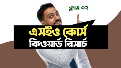 Seo Keyword Research Bangla Tutorial Seo Full Course Bangla