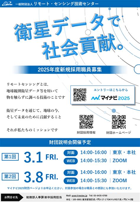 2025年度新卒採用 財団説明会登録開始及び採用情報の掲載について 一般財団法人リモート・センシング技術センター