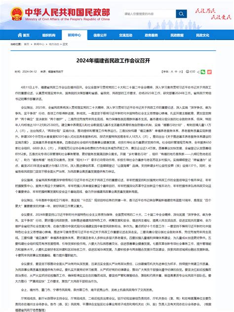 民政部网站丨2024年福建省民政工作会议召开 福建民政新鲜事 福建省民政厅