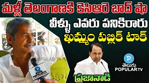 Khammam Public Talk On Cm Kcr Ruling Ponguleti Srinivas Reddy Brs