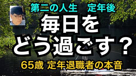 第二の人生 定年後 毎日をどう過ごす？ 65歳 定年退職者の本音 Youtube