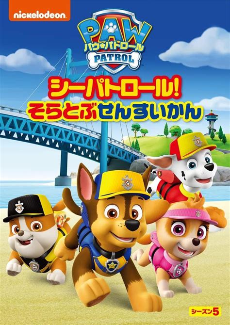 パウ・パトロール シーズン5 シーパトロールそらとぶせんすいかん Dvd メルカリ