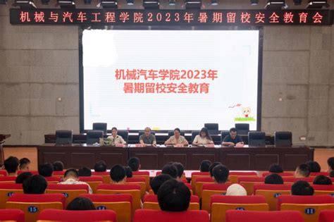 机械与汽车工程学院召开2023年暑期留校学生安全教育会 机械与汽车工程学院