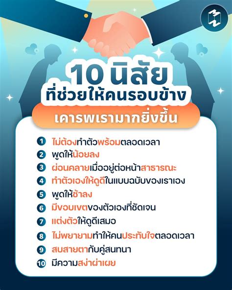 Mission To The Moon 10 นิสัยที่ช่วยให้คนรอบข้างเคารพเรามากยิ่งขึ้น