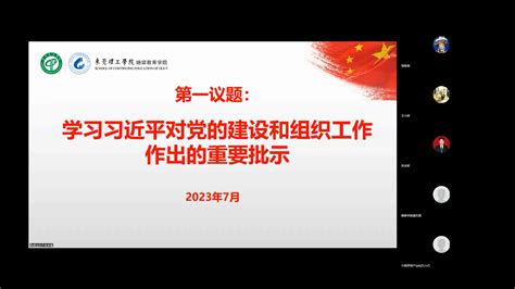 【继续教育学院】第一党支部组织开展7月份党组织第一议题学习及主题党日活动 东莞理工学院继续教育学院