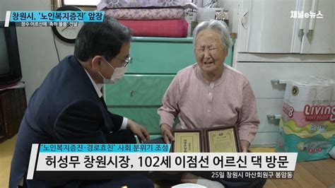 창원시 100세 이상 장수 어르신에 장수 축하 물품 전달 채널e뉴스 Youtube