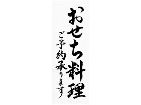 お品書きポスター おせち料理ご予約承ります お品書きポスター ネットストア 京の老舗御用達の折箱 京朱雀道具町 勝藤屋