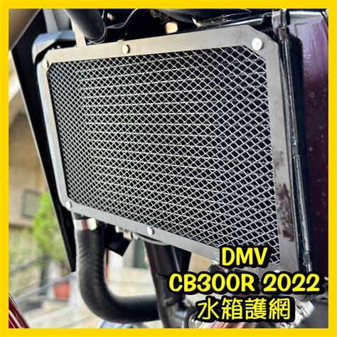 柏霖動機 台中門市 Dmv Honda Cb300r 22 水箱網 水箱護網 護網 水箱 網 蝦皮購物