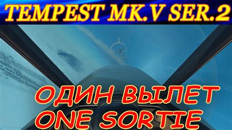 Один вылет на TEMPEST MK V One sortie in TEMPEST MK V Finnish Virtual