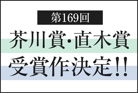 第169回芥川賞・直木賞受賞作決定！！芥川賞に市川沙央さん『ハンチバック』、直木賞に垣根涼介さん『極楽征夷大将軍』、永井紗耶子さん『木挽町の