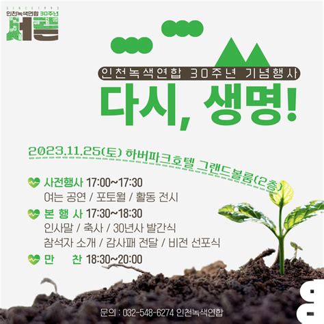 🌱다시 생명 30주년 기념행사에 여러분을 초대합니다 인천녹색연합