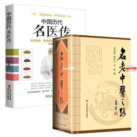 【有貨】2冊名老中醫之路中國歷代名醫傳【春風在書店】 蝦皮購物