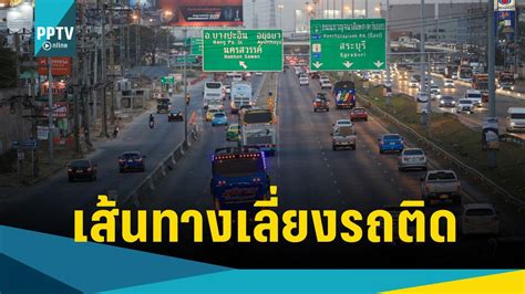 กรมทางหลวงชนบท แนะนำเส้นทางเลี่ยงจราจรติดขัด ช่วงเทศกาลปีใหม่ Pptvhd36