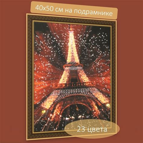 Алмазная мозаика 40х50 "Эйфелева башня" на холсте с подрамником ...