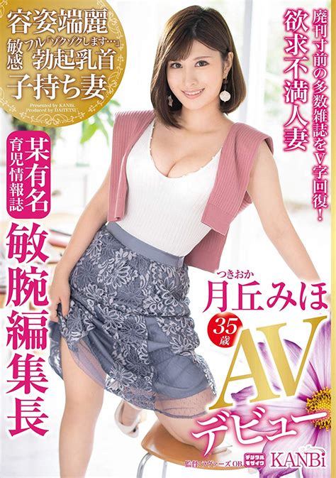 Dtt 042 廃刊寸前の多数雑誌をv字回復！ 株主からも絶賛 バリキャリ子持ち妻某有名育児情報誌 敏腕編集長 月丘みほ 35歳 Avデビュー