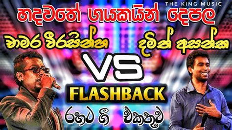 Chamara Weerasinghe Damith Asanka With Flashback Best Of Sinhala