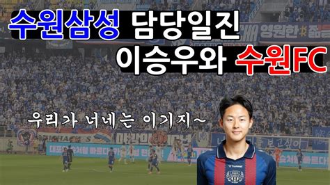 맨날 지는 수원fc도 수원삼성을 만나면 여포가 된다 2023 K리그1 25r 수원삼성 Vs 수원fc 수원더비 직관 후기