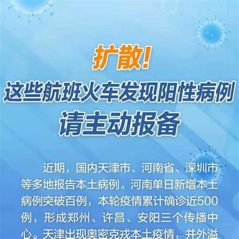 扩散！近期这些航班火车有阳性病例，同乘者请报备河南省西城区安阳