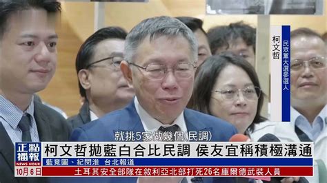 柯文哲抛蓝白合比民调 侯友宜称积极沟通 凤凰网视频 凤凰网