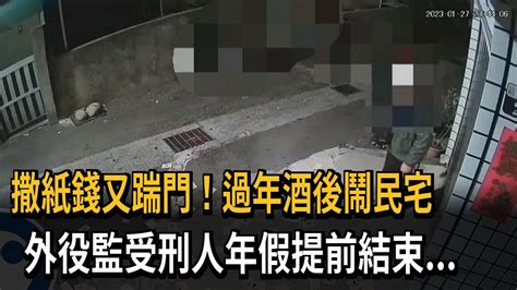 外役監受刑人酒後鬧事 年假提前結束返監－民視新聞 Youtube