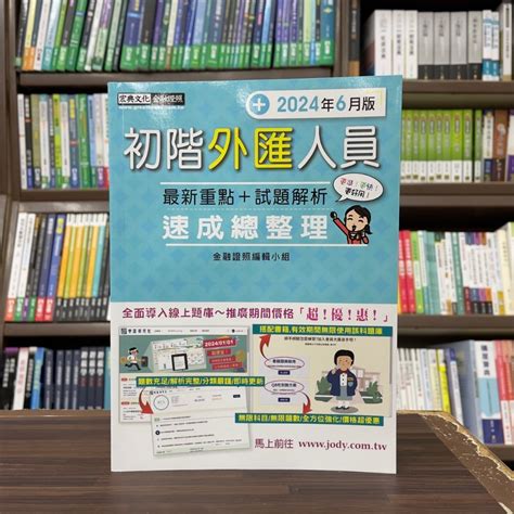 宏典出版 金融證照【初階外匯人員速成總整理】2024年6月24版fi1208 蝦皮購物