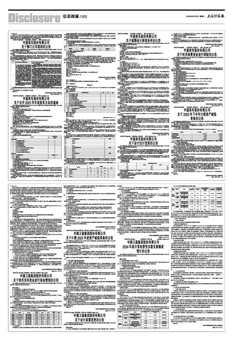 2024年04月02日 第103版：信息披露 上海证券报