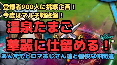 【ロマサガrs】登録者900人挑戦企画！！今度はマルチ戦終盤！温泉たまご華麗に仕留める！【初見さん大歓迎】【悩み相談承ります】 Youtube