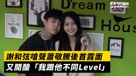 謝和弦嗆聲蕭敬騰後首露面 又開酸「我跟他不同level」 Youtube