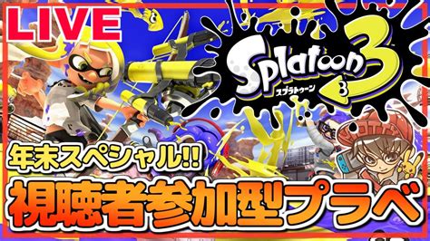 【スプラトゥーン3】視聴者参加型プラベ＆ガチマッチで遊ぼう！splatoon3 実況プレイ生配信！【年末スペシャル】 Youtube