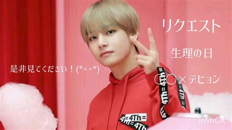 【bts妄想】予告 生理の日 動画じゃなくてごめんなさい💦 Youtube