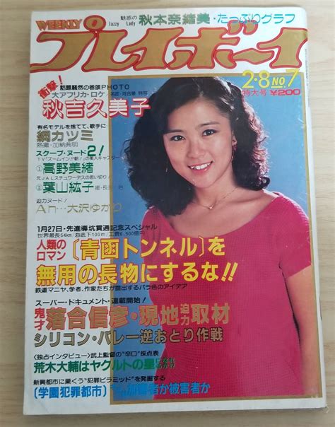 【やや傷や汚れあり】週刊プレイボーイ 昭和58年 2月 松田優作 早乙女愛 秋吉久美子の落札情報詳細 ヤフオク落札価格検索 オークフリー