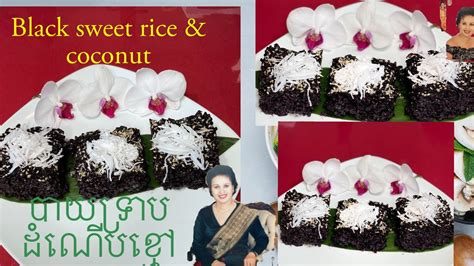 បាយទ្រាបខ្មៅ Pressed And Firmly Black Sweet Rice Youtube