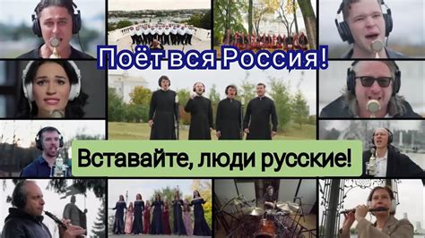 Вставайте, люди русские! Поёт вся Россия! - YouTube