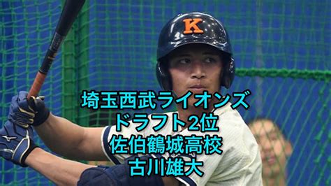 【高校野球】埼玉西武ライオンズドラフト2位 佐伯鶴城高校古川雄大くん Yayafa