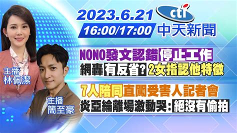 【林佩潔 簡至豪報新聞】nono發文認錯 停止工作 網轟 有反省 2女指認他特徵 ｜ 7人陪同 直闖受害人記者會 炎亞綸離場激動哭 絕沒有偷拍 20230621 Ctinews