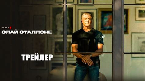 Слай Сталлоне (2023) | Официальный трейлер | Нетфликс - YouTube