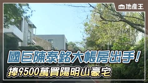 國巨陳泰銘大帳房出手！ 捧9500萬買陽明山豪宅 Ebcrealestate Youtube