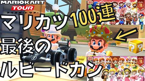 【マリオカートツアー】王様狙って100連ガチャ！マリカツ最後のルビードカン【3周年 アニバーサリー】 Youtube