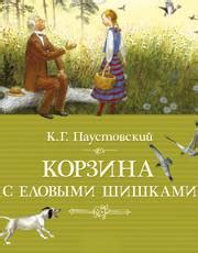 Константин Паустовский | Аудио рассказ Корзина с еловыми шишками