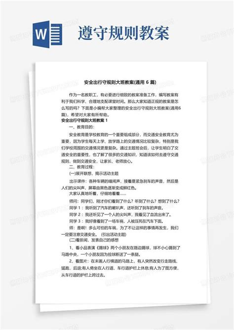 安全出行守规则大班教案（通用6篇）word模板下载编号ldaygavq熊猫办公