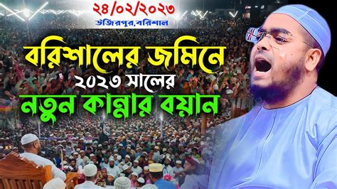 বরিশালে কুয়াকাটা হুজুরের নতুন কান্নার ওয়াজ। 24 02 2023। হাফিজুর রহমান