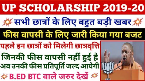 Up Scholarship 2020 पहले इन छात्रों की आयेगी फीस वापसी Youtube