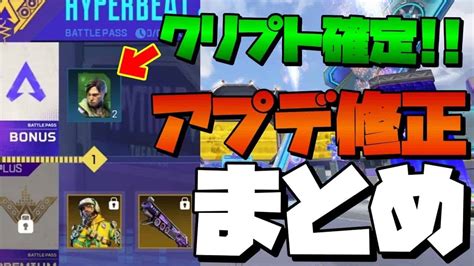 [apexモバイル] 次のアップデートはクリプトで確定！その他アプデ修正まとめ！ Apex動画まとめ