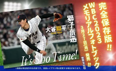 急きょ発売前の1万部重版が決まった「wbc2023 メモリアルフォトブック」（c）世界文化社 ― スポニチ Sponichi Annex 芸能