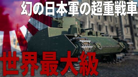 【wot】日本軍が開発していた世界最大級の超重戦車オイ車が使えるゲーム！？【ゆっくり実況・world Of Tanks】 Youtube