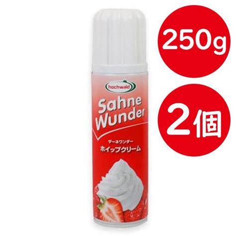 ザーネワンダー ホイップクリーム スプレー 250ml×2本セット 業務用 デコレーション お菓子作り 製菓材料 ケーキ トッピング ホッフ