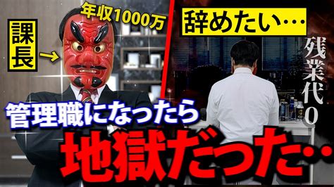 出世に全てを捧げ、課長に昇進した男の末路。中間管理職の働き方が想像以上に地獄だった Youtube