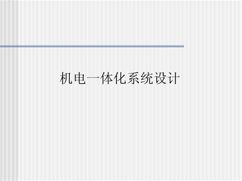 第一章概述机电一体化概论word文档在线阅读与下载无忧文档